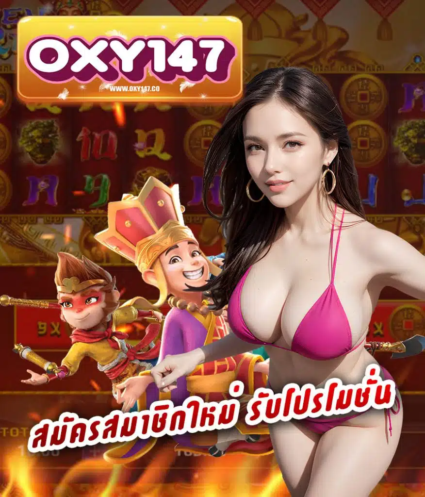 oxy147 ฝาก ถอนออโต้